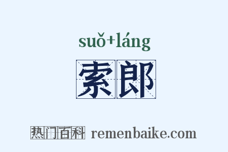 索郎是什么意思的图片
